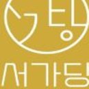 서가당