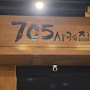 705 | 교대역이자카야 '705사케집' 연어 맛에 반한 후기