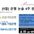 NR-5[경북대로]-상-272 | [9월] 금융공기업논술 4주완성 / 시중은행 논술 4주완성