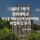 경희대학교 화장품 백화점 업계 영업마케팅 직무특강 후기