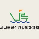 연세나루정신건강의학과의원 | 송파역 정신건강의학과ㅣ사회적 문제, 자살충동