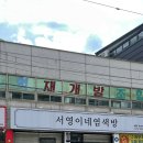서영이네 염색방