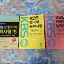 KBS 한국어능력시험 기출문제 15~17권 판매합니다 이미지