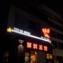 불닭공장도남점 이미지