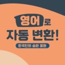 영어로 자동 변환 - 한국인의 습관 표현 이미지