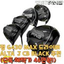 제이(J)골프 | 핑 G430 MAX 드라이버 ALTA J CB BLACK 추천(단독 혜택가 46만원!)