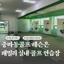 패밀리 실내 골프연습장 이미지