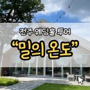 전주 밀의온도 야외 웨딩 계약 후기! 견적, 보증인원, 식대, 27년 하반기