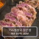 동탄역 | 동탄역 맛집 :: TSG통삼국 동탄점 후기