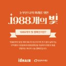 밀알헤어 - 남동구 | 밀알헤어