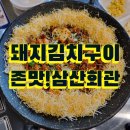 CU진주혁신반딧불점 | 충무공동고깃집 돼지김치구이 존맛 삼산회관 진주혁신점
