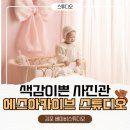 김포스튜디오 첫돌사진 돌촬영 에스아카이브 후기