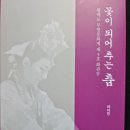 무용서평/ 차지언 지음 「꽃이 되어 추는 춤」 이미지