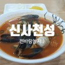 신사천성 | [전주맛집] 직장인 점심 메뉴 추천! 해물이 산더미인 얼큰한 진국 신사천성 짬뽕밥 내돈내산 후기