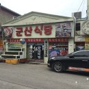 군산식당 이미지