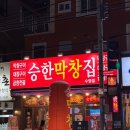 부산수영추천맛집 유정양곱창 | 부산 수영 곱창전골 곱도리탕 맛집 “승한막창집” 내돈내산 후기 (광안동 곱창전골 맛집)