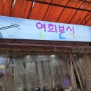 연희분식 이미지