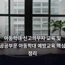 아동학대 신고의무자 교육 및 공공부문 종사자 아동학대예방교육(2시간) | 아동학대 신고의무자 교육 및 공공부문 아동학대 예방교육 핵심 정리
