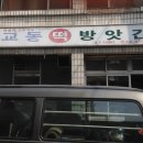 교동떡방앗간 - 합천군 일부4길 4 | 교동떡방앗간