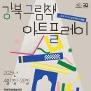 <강북 그림책 아트플레이> 이미지