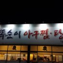 천안 아구찜 맛집 - 전라도 똑순이아구찜집에서 ...