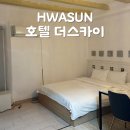 스카이모텔 | [화순 숙소 후기] 리모델링 호텔더스카이 모텔 1박 내돈내산 솔직 후기