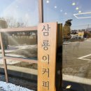 삼룡이커피양평강상점 이미지