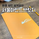 마포심리상담 서울마인드브릿지 성격강점검사 체험 후기