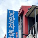 남양카공업사 이미지