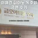 피아노 | 이여경 피아노 독주회 공연후기, 새김 NOTATION 무대에서 만난 네 개의 이야기