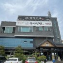 탕정면옥