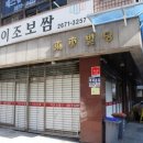 이조보쌈 이미지