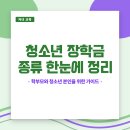 재단법인 한국우편사업진흥원 | 청소년 장학금 종류 한눈에 정리