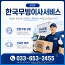 유다리길 | 30대 남성의 강릉이사 리얼 후기: 한국무빙이사서비스와 함께한 경험
