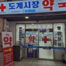 도계시장약국 이미지