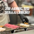 고양 스타필드 맛집 추천 | 내돈내산 갓덴스시 초밥 후기 (메뉴·가격·웨이팅 총정리)