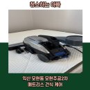 모현주공2단지아파트 | 익산 침대청소 이리모현주공2