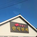 동해한식부페식당 이미지