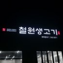 철원생고기 이미지