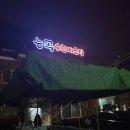 토당로 | 능곡역 노포맛집 | 능곡송천매운탕 내돈내산