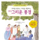 [효리원] 추억을 말하고 기억을 색칠하는 열두 달 그리운 풍경 이미지