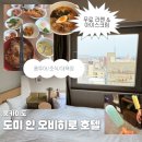 오비히로 | 도미인 오비히로 호텔 후기｜대욕장·무료 라멘·조식까지 완벽한 숙소 이용기
