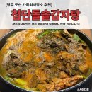 첨단돌솥감자탕 도산점 이미지