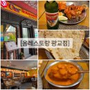 옴 레스토랑 광교점(OM FESTAURANT) | [Om 옴 레스토랑 광교점] 수원 영통 광교 아브뉴프랑 맛집, 인도 네팔 커리 현지 정통음식 내돈내산