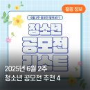 [6월 2주] 청소년 공모전 추천4 (제29회 보훈 콘텐츠 공모전 외)