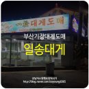 일송대게 이미지