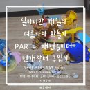 [동구샘터]재봉틀을 이용해 생활 속 나만의 아이템 만들기 | 번개장터 중고거래로 구입한 실바니안 씨사이드 해변시리즈