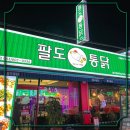 팔도통닭가맹본부
