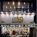 지센 | 부모님 겨울선물 찾으면서 익산 지센 영등점 방문해 본 솔직후기