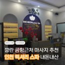 강남스파 | 공항 근처 픽드랍 가능한 인천스파 구 강남스파 내돈내산 추천후기. 꿀팁